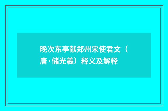 晚次东亭献郑州宋使君文（唐·储光羲）释义及解释