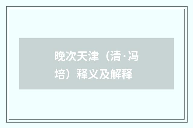 晚次天津（清·冯培）释义及解释