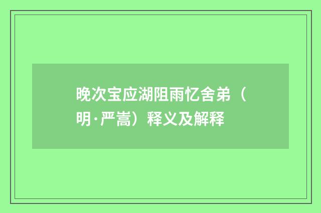 晚次宝应湖阻雨忆舍弟（明·严嵩）释义及解释
