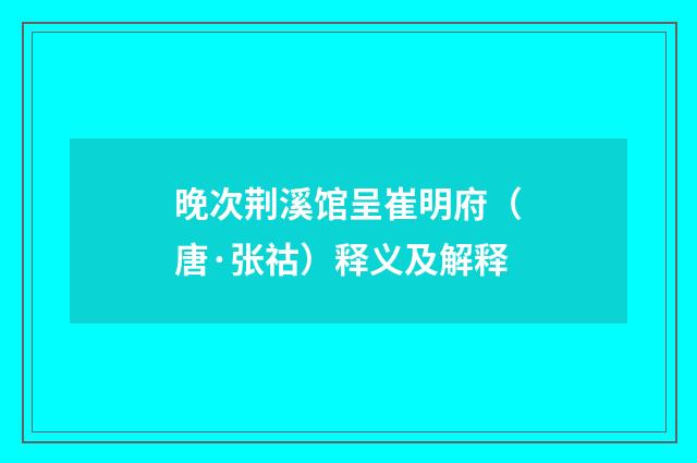 晚次荆溪馆呈崔明府（唐·张祜）释义及解释