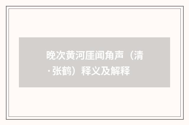 晚次黄河厓闻角声（清·张鹤）释义及解释