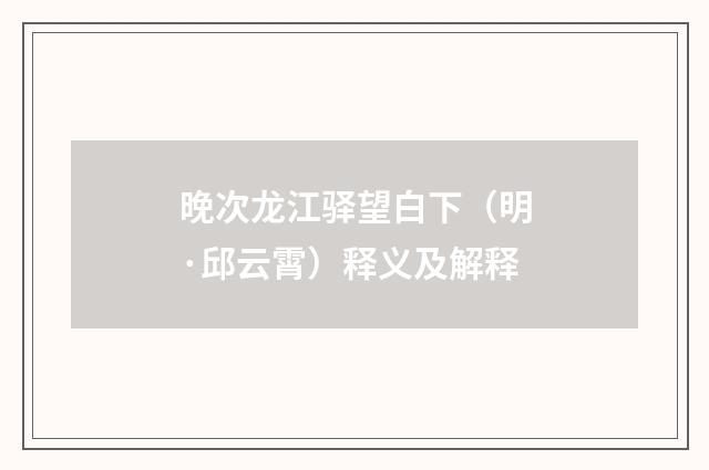 晚次龙江驿望白下（明·邱云霄）释义及解释