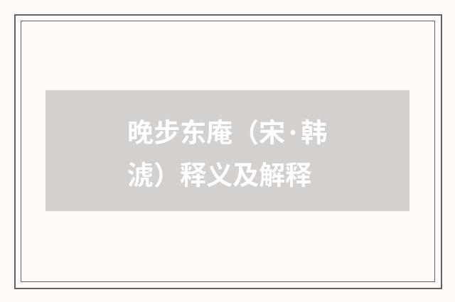 晚步东庵（宋·韩淲）释义及解释
