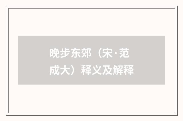 晚步东郊（宋·范成大）释义及解释