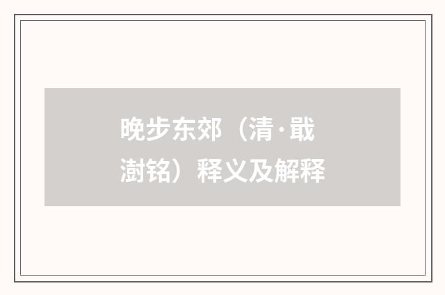 晚步东郊（清·戢澍铭）释义及解释