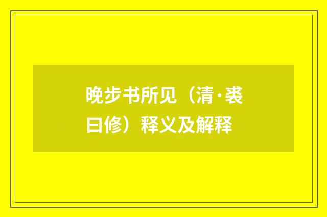 晚步书所见（清·裘曰修）释义及解释