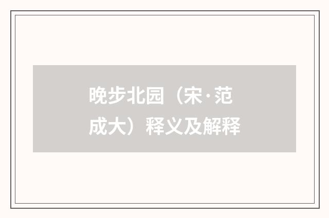 晚步北园（宋·范成大）释义及解释