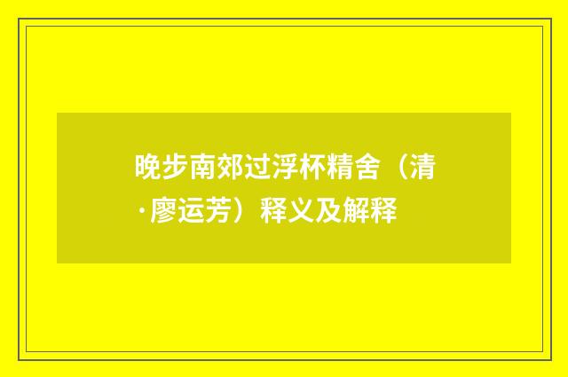 晚步南郊过浮杯精舍（清·廖运芳）释义及解释