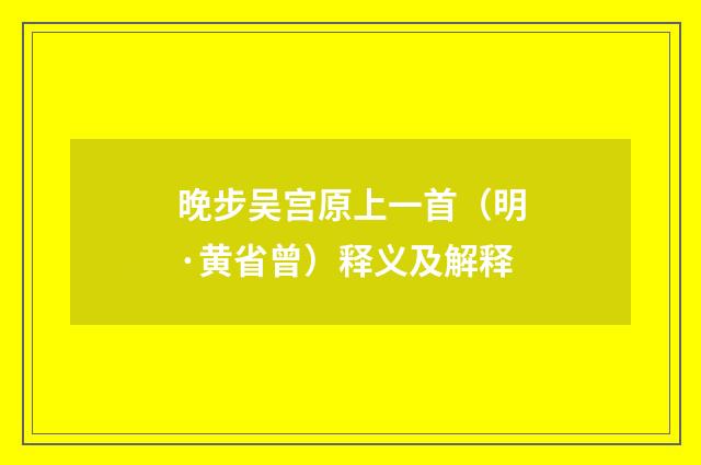 晚步吴宫原上一首（明·黄省曾）释义及解释