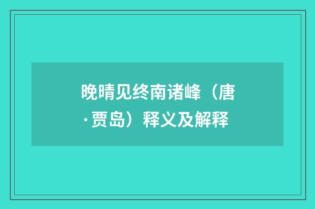 晚晴见终南诸峰（唐·贾岛）释义及解释