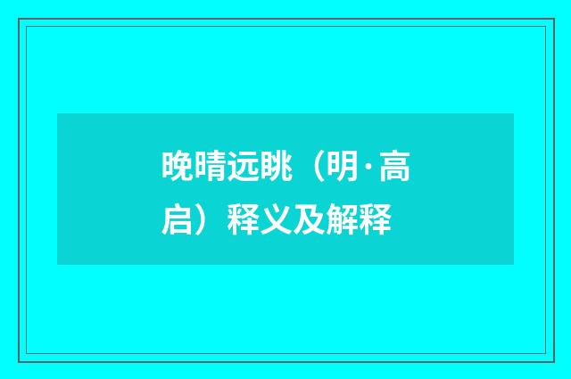 晚晴远眺（明·高启）释义及解释