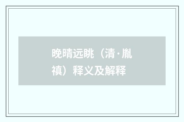 晚晴远眺（清·胤禛）释义及解释