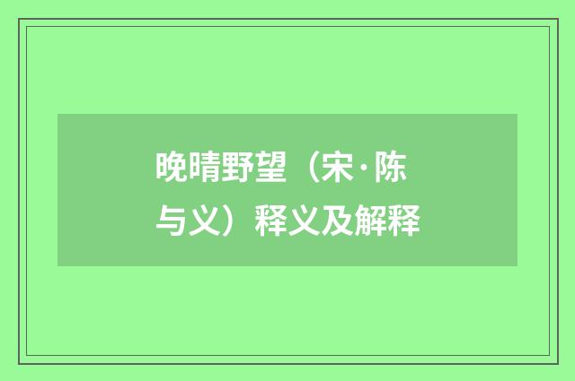 晚晴野望（宋·陈与义）释义及解释