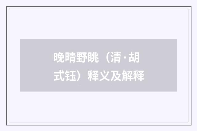 晚晴野眺（清·胡式钰）释义及解释