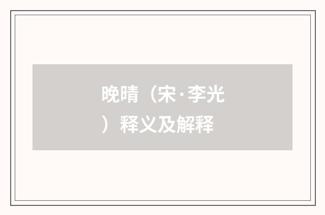 晚晴（宋·李光）释义及解释