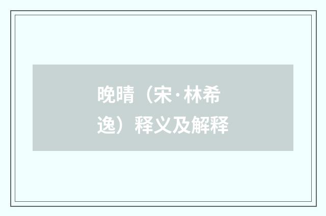 晚晴（宋·林希逸）释义及解释