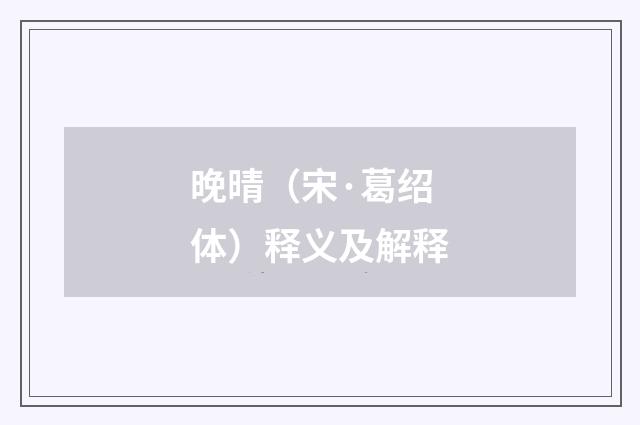 晚晴（宋·葛绍体）释义及解释