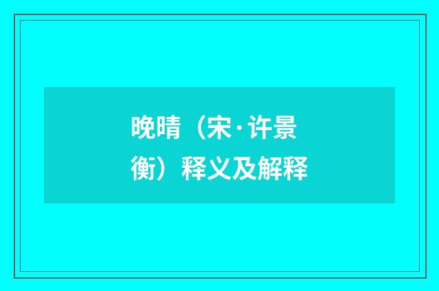 晚晴（宋·许景衡）释义及解释