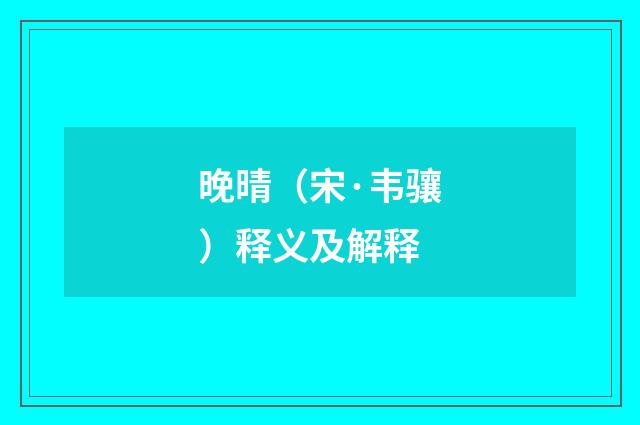 晚晴（宋·韦骧）释义及解释