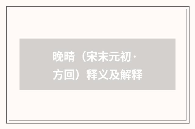 晚晴（宋末元初·方回）释义及解释