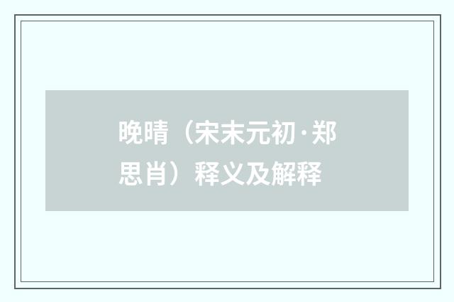 晚晴（宋末元初·郑思肖）释义及解释