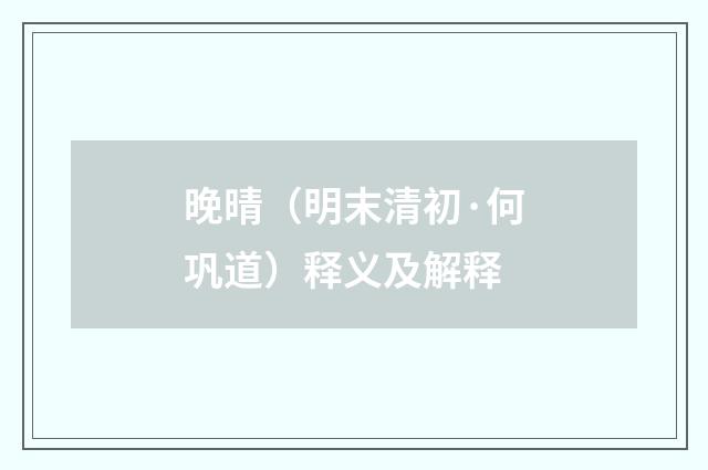 晚晴（明末清初·何巩道）释义及解释