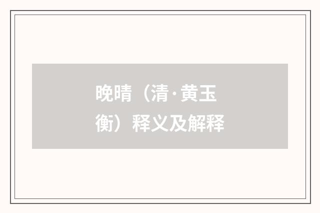 晚晴（清·黄玉衡）释义及解释
