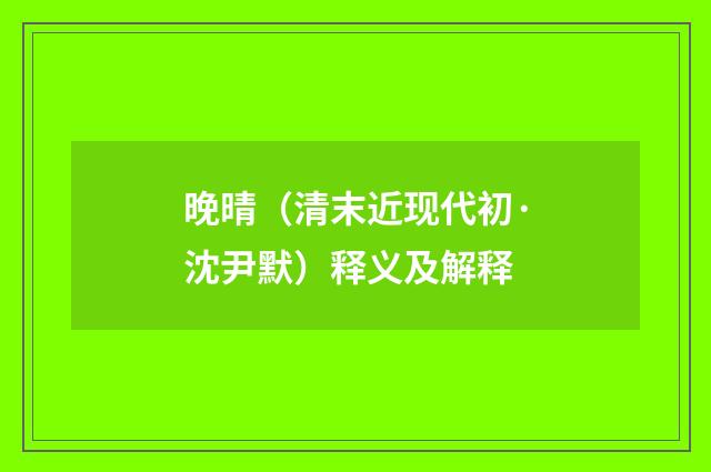 晚晴（清末近现代初·沈尹默）释义及解释