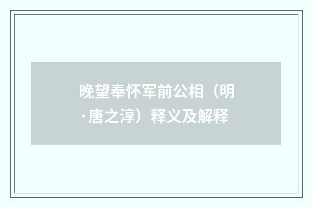 晚望奉怀军前公相（明·唐之淳）释义及解释