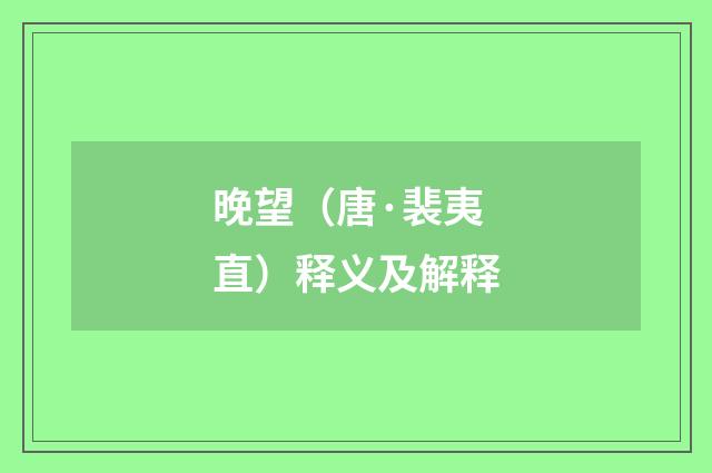 晚望（唐·裴夷直）释义及解释