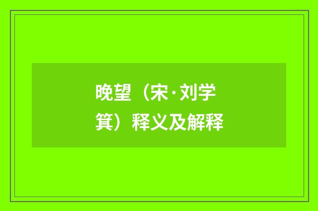 晚望（宋·刘学箕）释义及解释