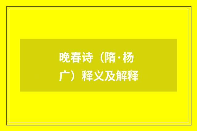 晚春诗（隋·杨广）释义及解释