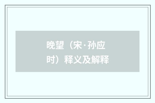 晚望（宋·孙应时）释义及解释