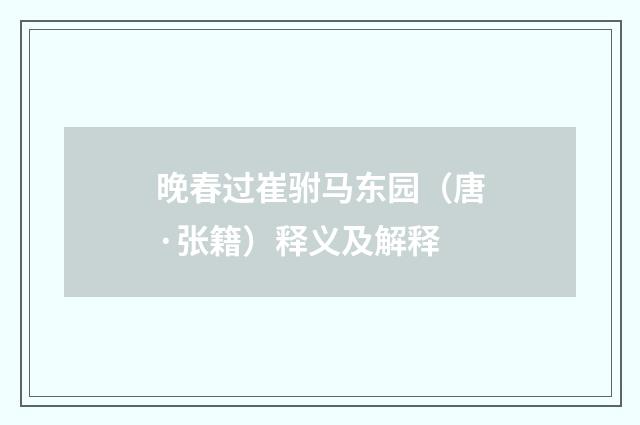 晚春过崔驸马东园（唐·张籍）释义及解释