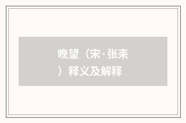 晚望（宋·张耒）释义及解释