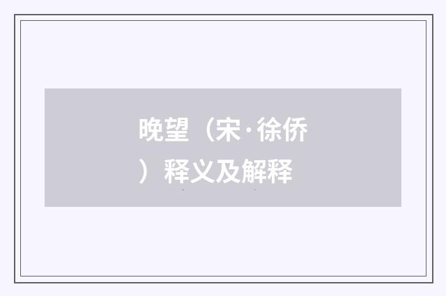 晚望（宋·徐侨）释义及解释