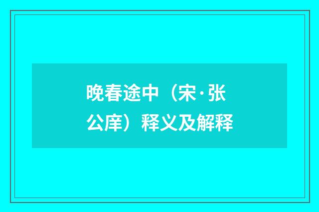 晚春途中（宋·张公庠）释义及解释