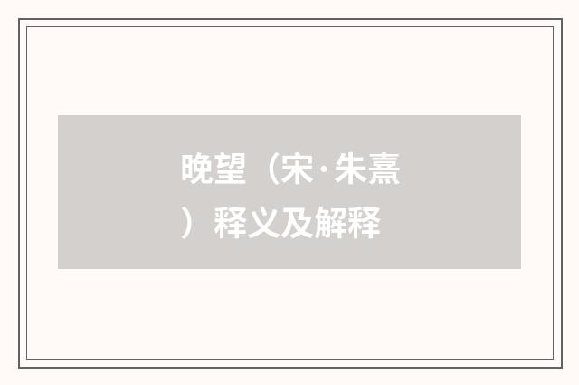 晚望（宋·朱熹）释义及解释