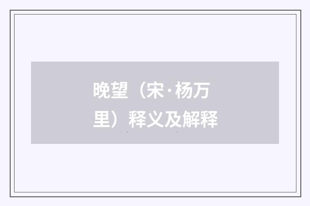 晚望（宋·杨万里）释义及解释