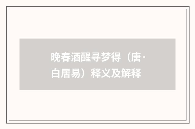 晚春酒醒寻梦得（唐·白居易）释义及解释