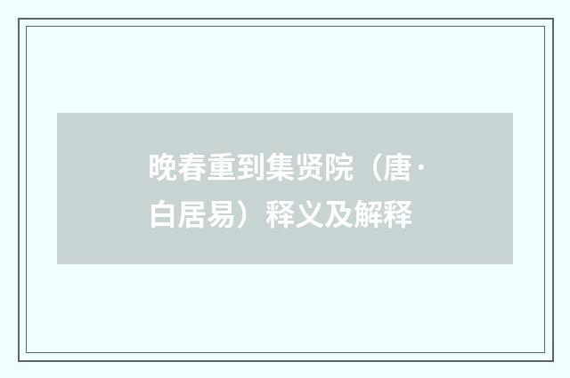 晚春重到集贤院（唐·白居易）释义及解释