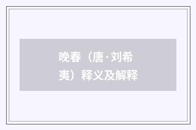 晚春（唐·刘希夷）释义及解释
