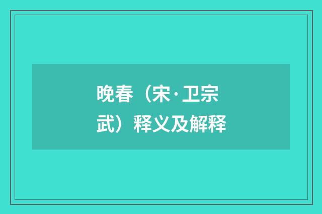 晚春（宋·卫宗武）释义及解释