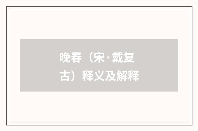 晚春（宋·戴复古）释义及解释