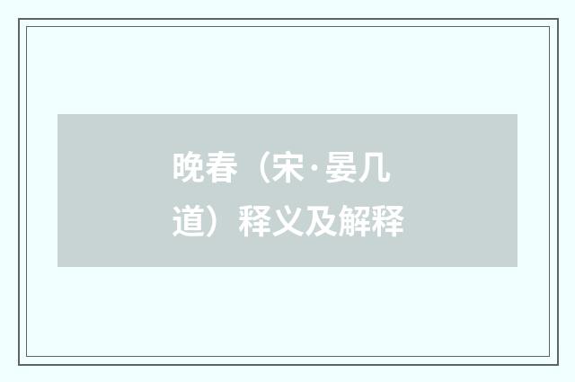 晚春（宋·晏几道）释义及解释