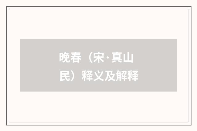 晚春（宋·真山民）释义及解释
