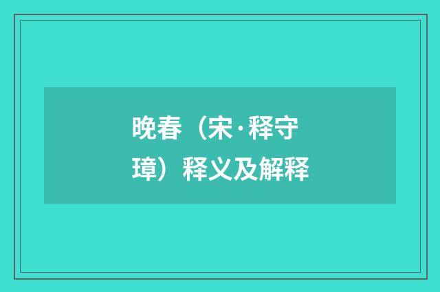晚春（宋·释守璋）释义及解释