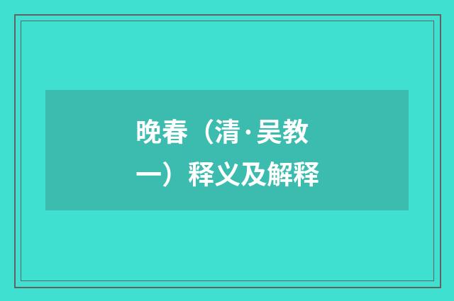 晚春（清·吴教一）释义及解释