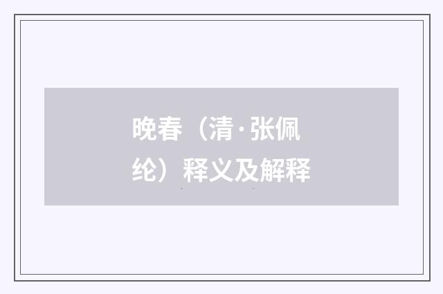 晚春（清·张佩纶）释义及解释