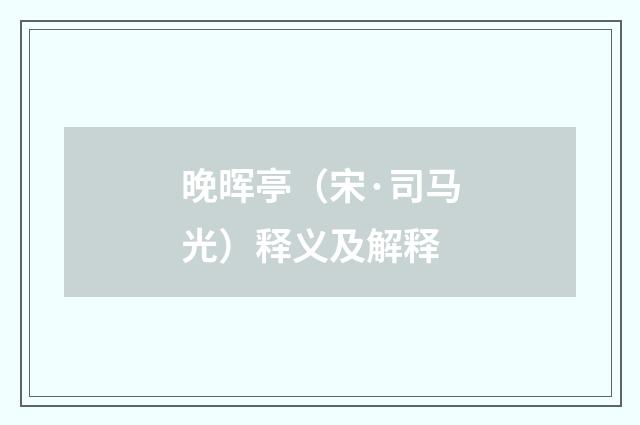 晚晖亭（宋·司马光）释义及解释